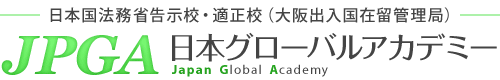 日本グローバルアカデミー